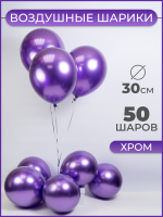 Шар (12''/30см) Сиреневый, Хром, 50 шт.