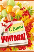 Открытка-поздравление "С Днем учителя!", 1 шт.
