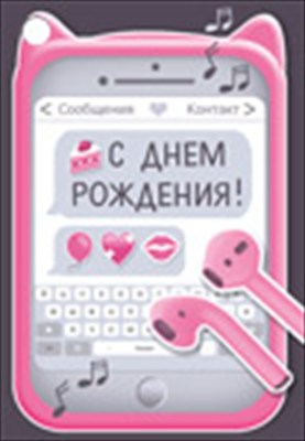 Открытка-поздравление, "С Днем рождения!", Телефон, 1 шт.