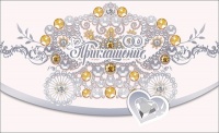Приглашение на свадьбу (14*8,6 см), 1 шт.