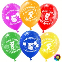 6 Шар (12''/30см) Любимый сыночек, Ассорти, пастель, 5 ст, 50 шт.