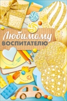 Открытка-поздравление "Любимому воспитателю", 1 шт.