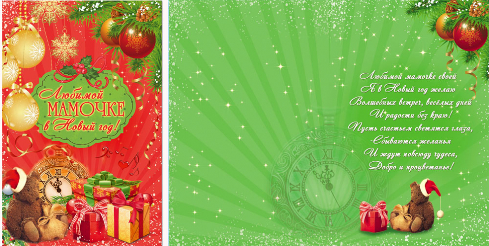 Открытка (А5), Любимой мамочке в Новый год! 1 шт.