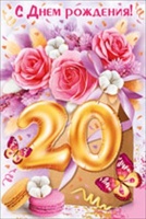 Открытка-поздравление "С Днем рождения! 20 лет", 1 шт.