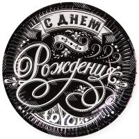 Тарелки (9''/23 см) С Днем Рождения! (винтажный узор), Черный, 6 шт.