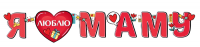 Гирлянда (160 см), "Я люблю маму!", 1 шт.