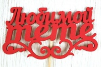 Топпер "Любимой тёте" (11*27) МДФ 3мм, окрашен. на шпажке, Красный, 1 шт.