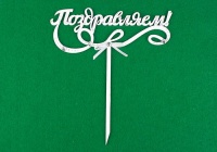 Топпер "Поздравляем!" (15,5*17,5) МДФ-3мм, окрашен., оформл., Белый-белый, 1 шт.
