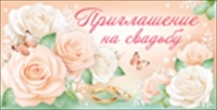 Приглашение на свадьбу, 1 шт.