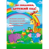 Плакат (А2), До свидания, детский сад-2, 1 шт.