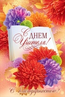 Открытка-поздравление "С Днем учителя! С благодарностью!", 1 шт.