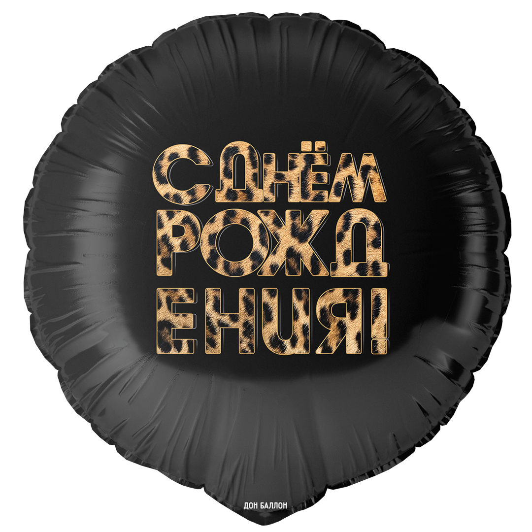 Шар (18''/46см) Круг, С Днем Рождения! (леопардовый принт), 1 шт. в уп.