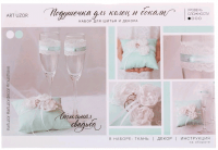 Подушечки для колец и бокалов «Тиффани», набор для шитья, 1 шт.