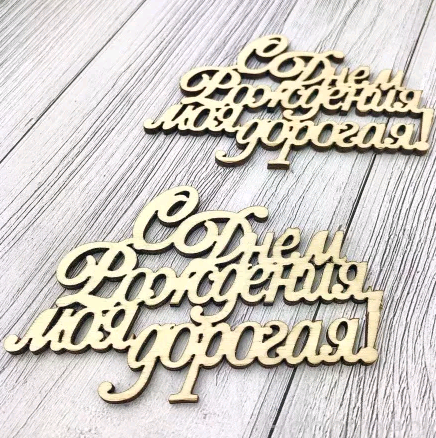 Топпер "Поздравительная надпись" "С Днём Рождения, моя дорогая!", (шир.9,9см;выс.6,5см), 1 шт.