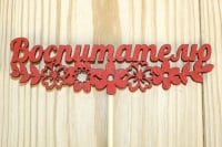 Топпер "Воспитателю" с цветами (12*27) МДФ 3мм, окрашен., оформл., Красный, 1 шт.