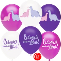 Шар (12''/30см) Сегодня твой день! (влюбленные динозавры), Ассорти (801/809/810), 2 ст, 50 шт. 
