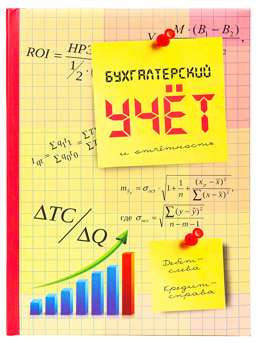 Записная книжка (А5), Бухгалтерский учет и отчетность, 128 л, 1 шт.