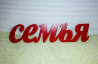 Надпись "Семья" (43*0,3*10) МДФ 3мм, окрашен., Красный, 1 шт.