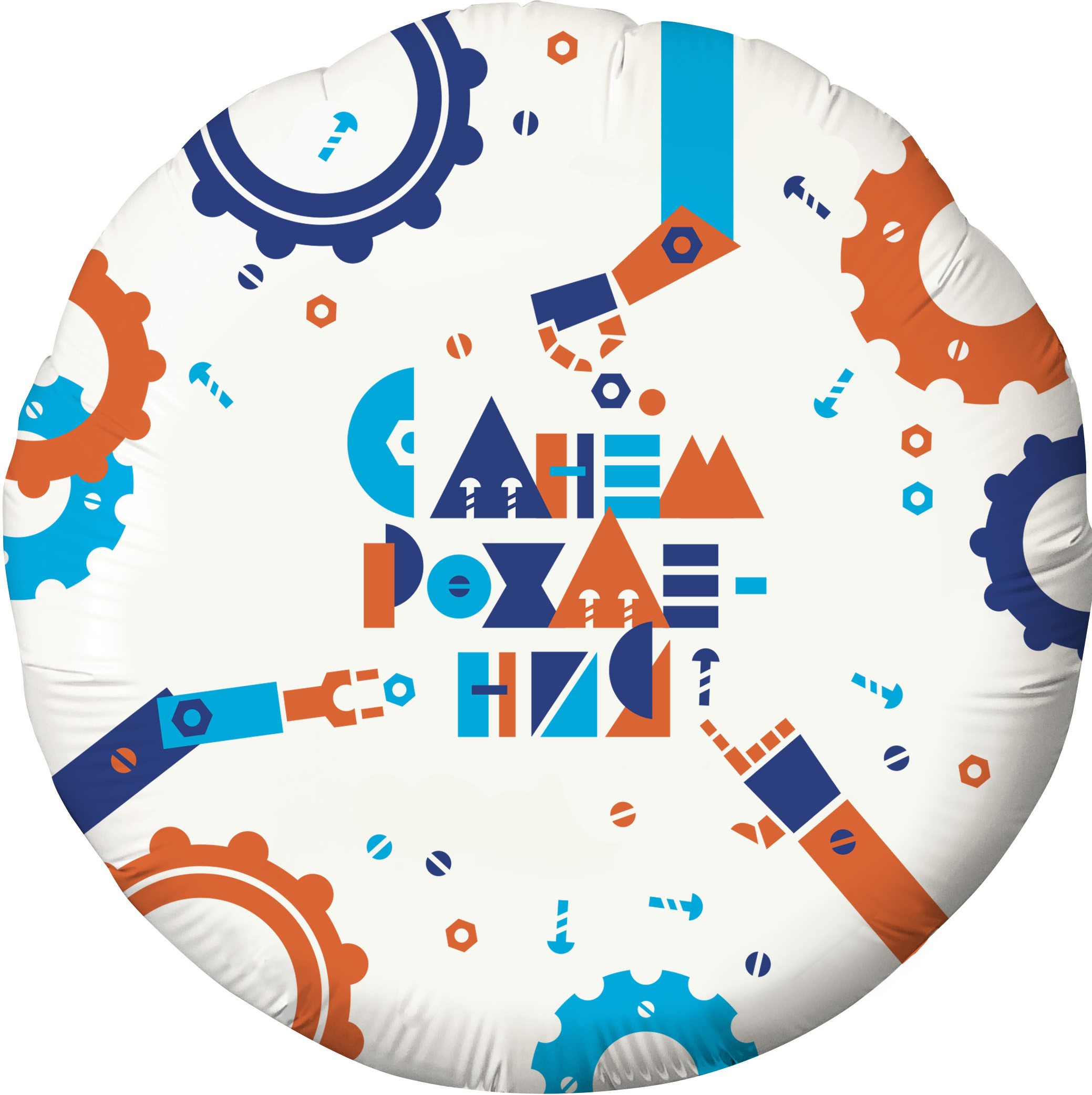 Шар (18''/46 см) Круг, С Днем Рождения! (робототехника), Белый, 1 шт. (уценка)