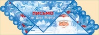 Письмо Деду Морозу, 1 шт.
