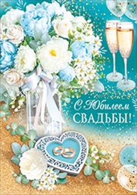 Открытка "С юбилеем свадьбы!", 1 шт.