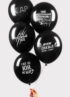 Шар (12"/30см) С приколом, для друга, ассорти, 5 шт.