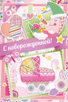 14,057,00 Открытка, С новорожденной! 1 шт.