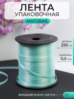 Лента матовая (0,5см*250м), Тиффани, 1 шт.