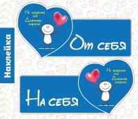 Наклейки на дверь "От себя, на себя (не держите зла! Держите шарики)", 1 шт.