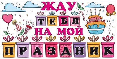 Приглашение "Жду тебя на мой праздник", 1 шт.
