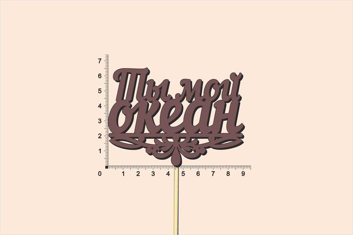 Топпер "Ты мой океан", окраш., на палочке (шир.9см;выс.6,5см) МДФ, коричневый, 1шт.