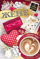 Открытка-поздравление (12,2*18,2 см), "Жене", 1 шт.
