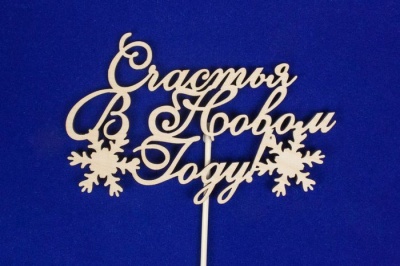 Топпер (12*0,5*30см), "Счастья в Новом году!", Фанера 3мм, неокраш. на шпажке., 1 шт.