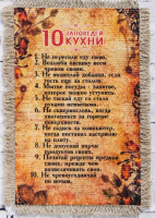 Сувенир магнит-свиток "10 заповедей кухни", 1 шт.