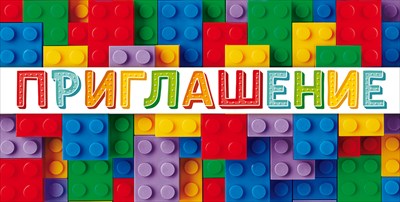 Приглашение "Конструктор", 1 шт.