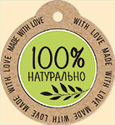 Бирка (5,5*6см), 100% натурально, 1 шт.