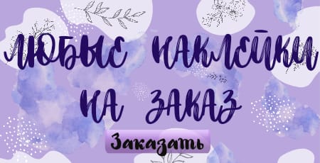Наклейки для шаров Наклейки для шаров