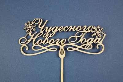 Топпер (14*6,5см), "Чудесного Нового года!", Фанера 3мм, неокраш. на шпажке, 1 шт.