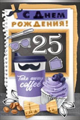 Открытка-поздравление "С Днем рождения! 25 лет", 1 шт.