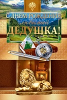 Открытка-поздравление "Дедушке", 1 шт.