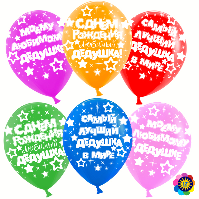 Шар (12''/30 см) Любимый дедушка!, Ассорти, лайт, пастель, 5 ст, 50 шт.