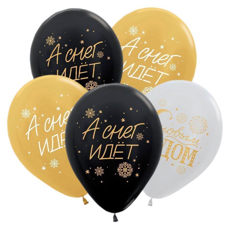 Шар (12"/30см) С Новым Годом! А снег идёт, Ассорти Перламутр-Метал, 50 шт. 