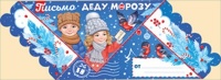 Письмо Деду Морозу, 1 шт.