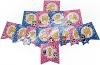 Гирлянда-флажки (240см), Кукла ЛОЛ (LOL), С Днем Рождения!, 1 шт.