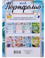 Портфолио (А4), "Для школьника", 8 шт.