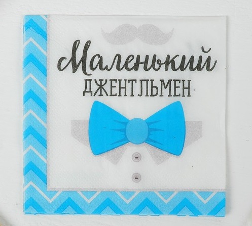 Cалфетки (25*25см), Маленький джентльмен, 20 шт.