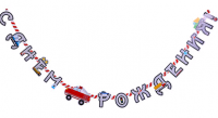 Гирлянда-буквы (220 см), С ДР Машинки, 1 шт.