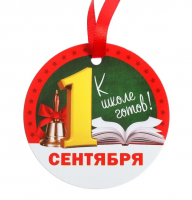 Медаль-магнит "1 сентября-К школе готов!", 1 шт.