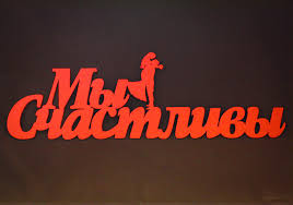 Надпись "Мы счастливы" с фигурк. молодоженов (45*0,3*14,5) МДФ 3мм, окраш., Красный, 1 шт.