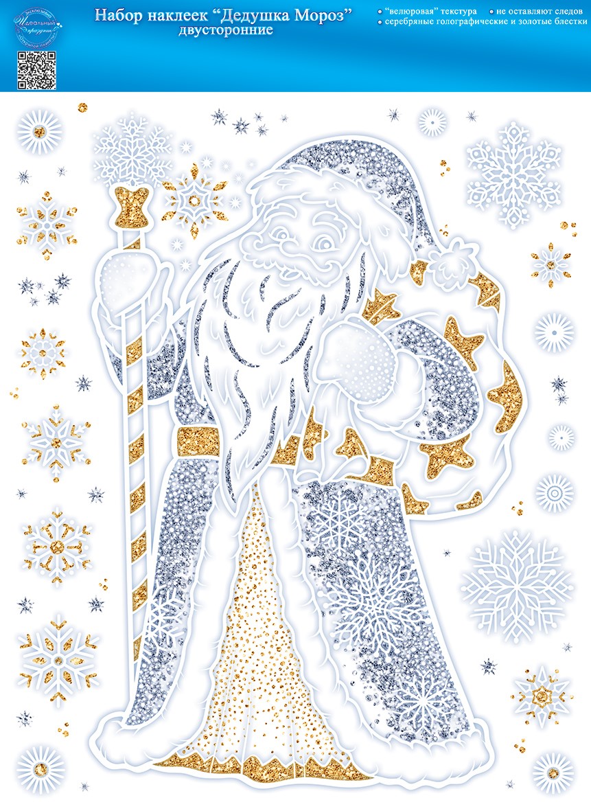 Наклейки, Дед Мороз и снежинки (24*33см), с блестками, 1 шт.